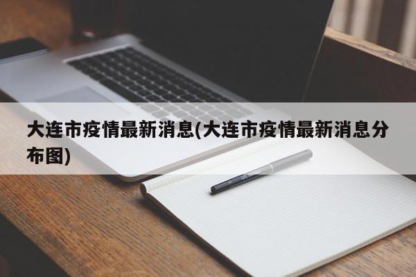 大连市疫情最新消息(大连市疫情最新消息分布图)