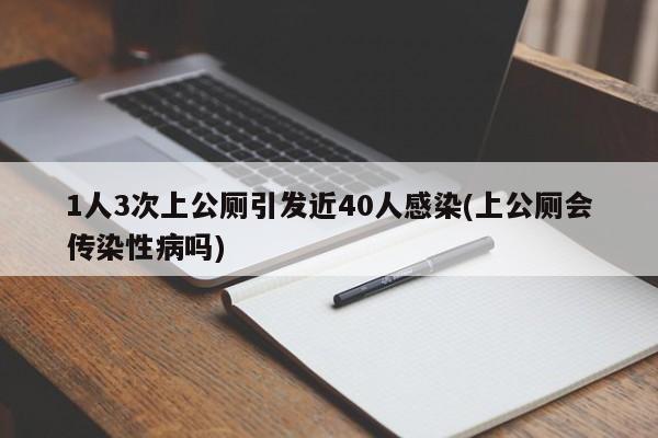 1人3次上公厕引发近40人感染(上公厕会传染性病吗)