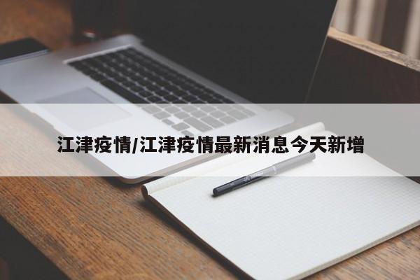 江津疫情/江津疫情最新消息今天新增