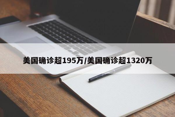 美国确诊超195万/美国确诊超1320万