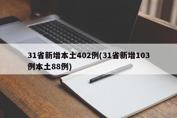 31省新增本土402例(31省新增103例本土88例)