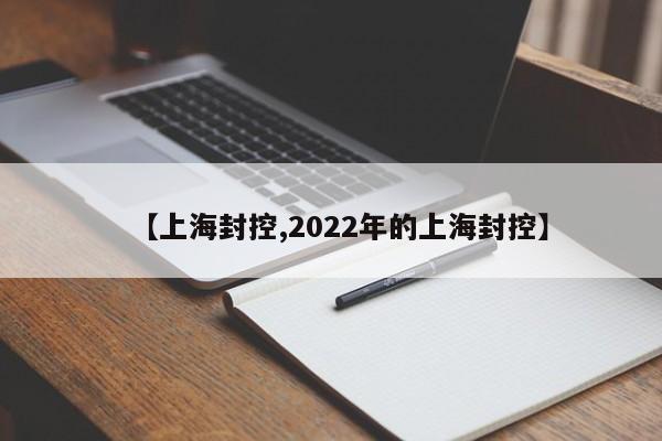 【上海封控,2022年的上海封控】