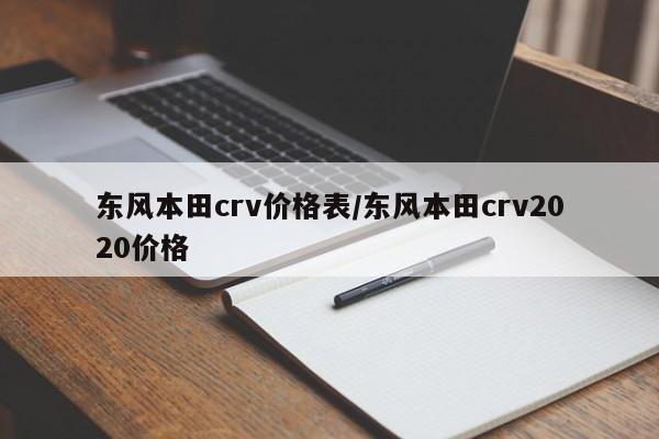 东风本田crv价格表/东风本田crv2020价格