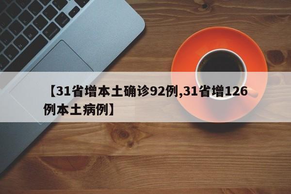 【31省增本土确诊92例,31省增126例本土病例】