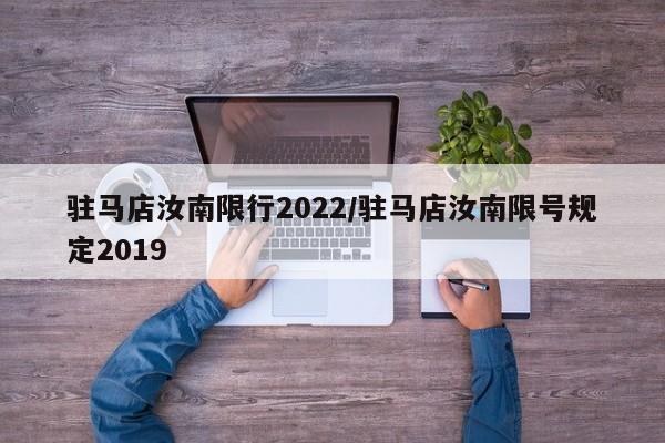 驻马店汝南限行2022/驻马店汝南限号规定2019