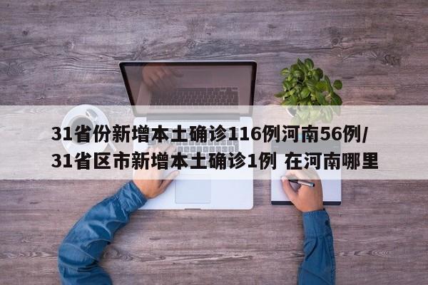 31省份新增本土确诊116例河南56例/31省区市新增本土确诊1例 在河南哪里