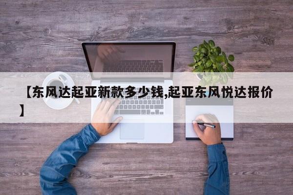 【东风达起亚新款多少钱,起亚东风悦达报价】