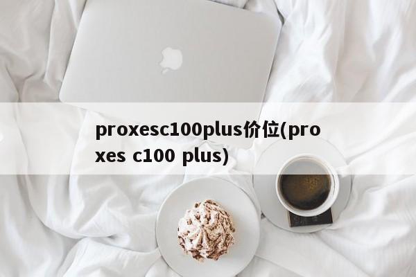 proxesc100plus价位(proxes c100 plus)