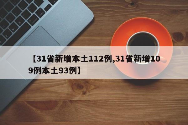 【31省新增本土112例,31省新增109例本土93例】