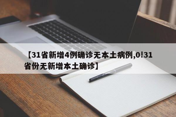 【31省新增4例确诊无本土病例,0!31省份无新增本土确诊】