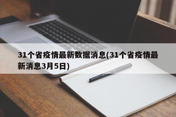 31个省疫情最新数据消息(31个省疫情最新消息3月5日)