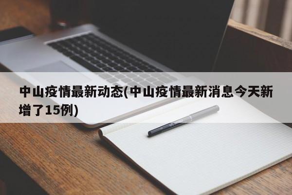 中山疫情最新动态(中山疫情最新消息今天新增了15例)