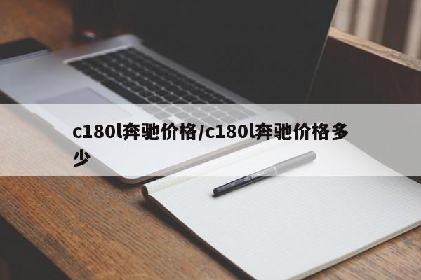 c180l奔驰价格/c180l奔驰价格多少