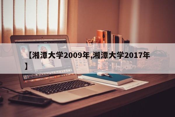 【湘潭大学2009年,湘潭大学2017年】