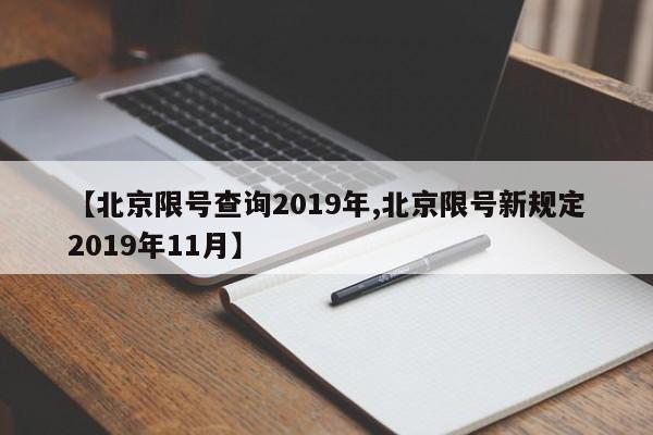 【北京限号查询2019年,北京限号新规定2019年11月】