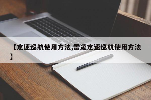 【定速巡航使用方法,雷凌定速巡航使用方法】