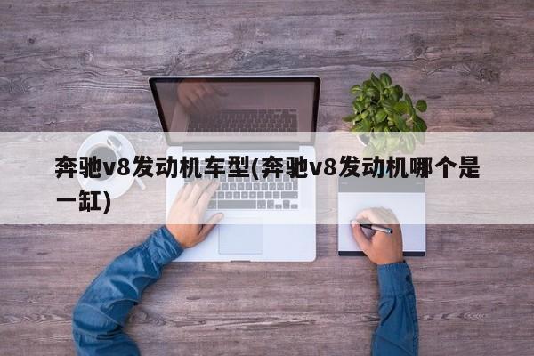 奔驰v8发动机车型(奔驰v8发动机哪个是一缸)