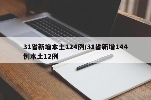 31省新增本土124例/31省新增144例本土12例