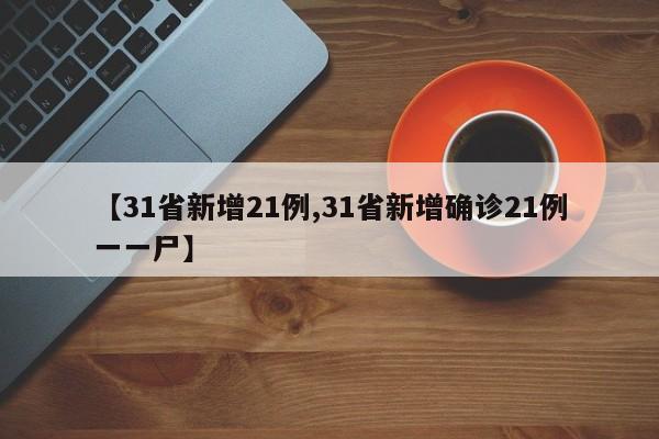 【31省新增21例,31省新增确诊21例一一尸】