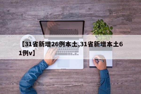 【31省新增26例本土,31省新增本土61例v】