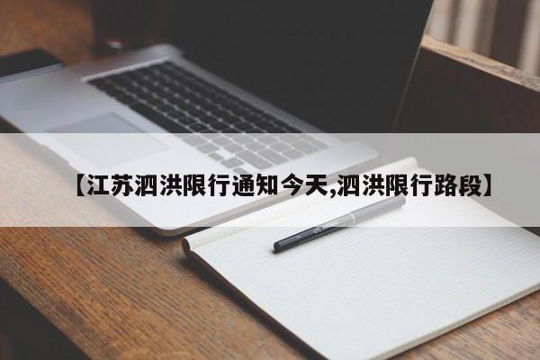【江苏泗洪限行通知今天,泗洪限行路段】