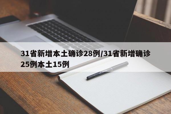 31省新增本土确诊28例/31省新增确诊25例本土15例
