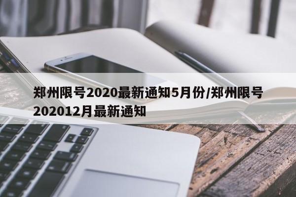 郑州限号2020最新通知5月份/郑州限号202012月最新通知