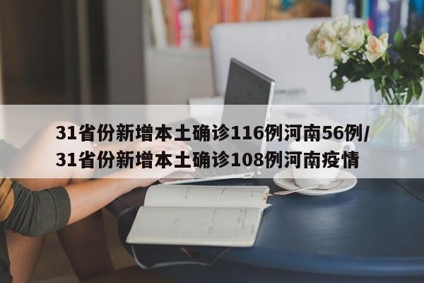 31省份新增本土确诊116例河南56例/31省份新增本土确诊108例河南疫情