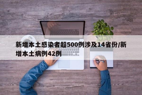 新增本土感染者超500例涉及14省份/新增本土病例42例