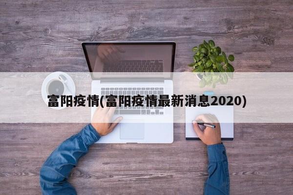 富阳疫情(富阳疫情最新消息2020)