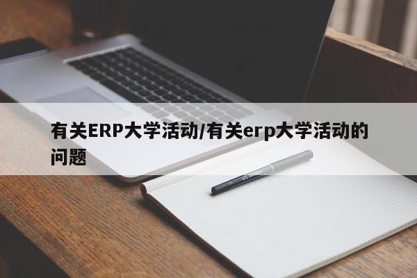有关ERP大学活动/有关erp大学活动的问题