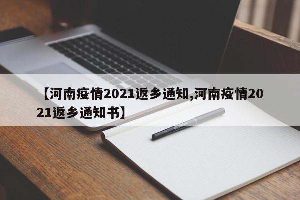 【河南疫情2021返乡通知,河南疫情2021返乡通知书】