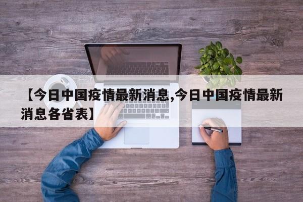 【今日中国疫情最新消息,今日中国疫情最新消息各省表】