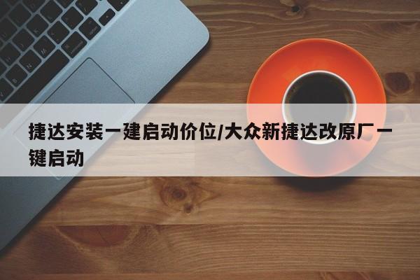 捷达安装一建启动价位/大众新捷达改原厂一键启动