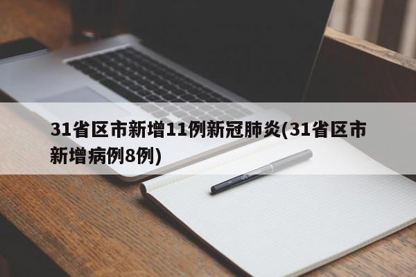 31省区市新增11例新冠肺炎(31省区市新增病例8例)